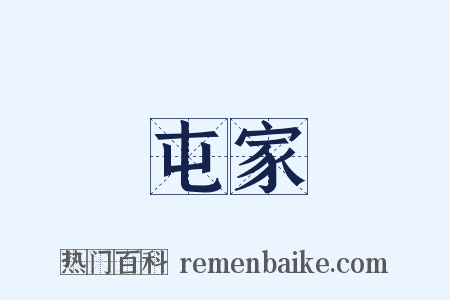 屯家是什么意思的图片